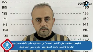 القبض المفاجئ على “قناص الأسد” في اللاذقية عقب اتهامه بجرائم إرهابية وتمثيل بجثث السوريين – تعرف على التفاصيل